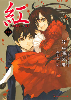 紅 新装版