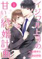 【期間限定 無料お試し版 閲覧期限2026年8月13日】comic Berry's イジワル上司の甘い結婚計画(分冊版)1話