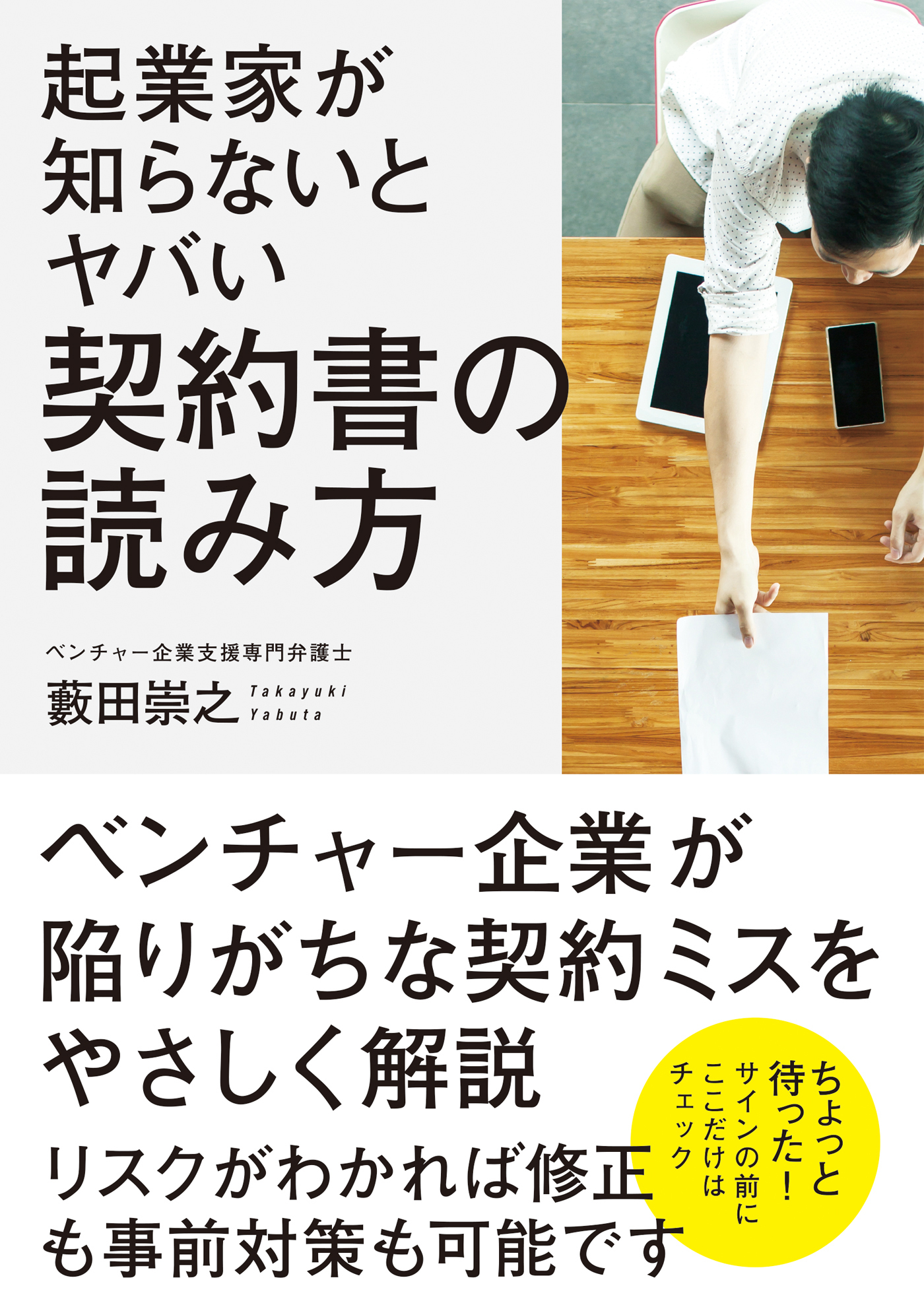 起業家が知らないとヤバい 契約書の読み方