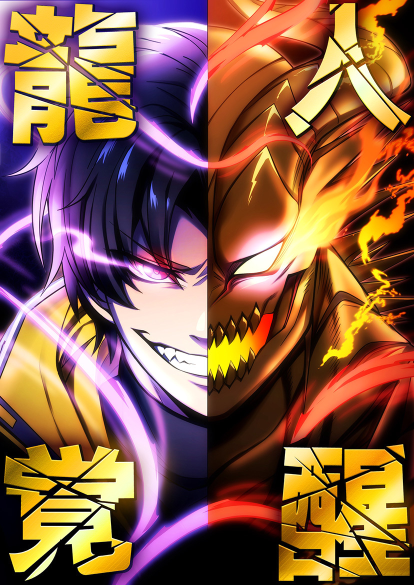 龍人覚醒 23 修羅と羅刹【タテヨミ】