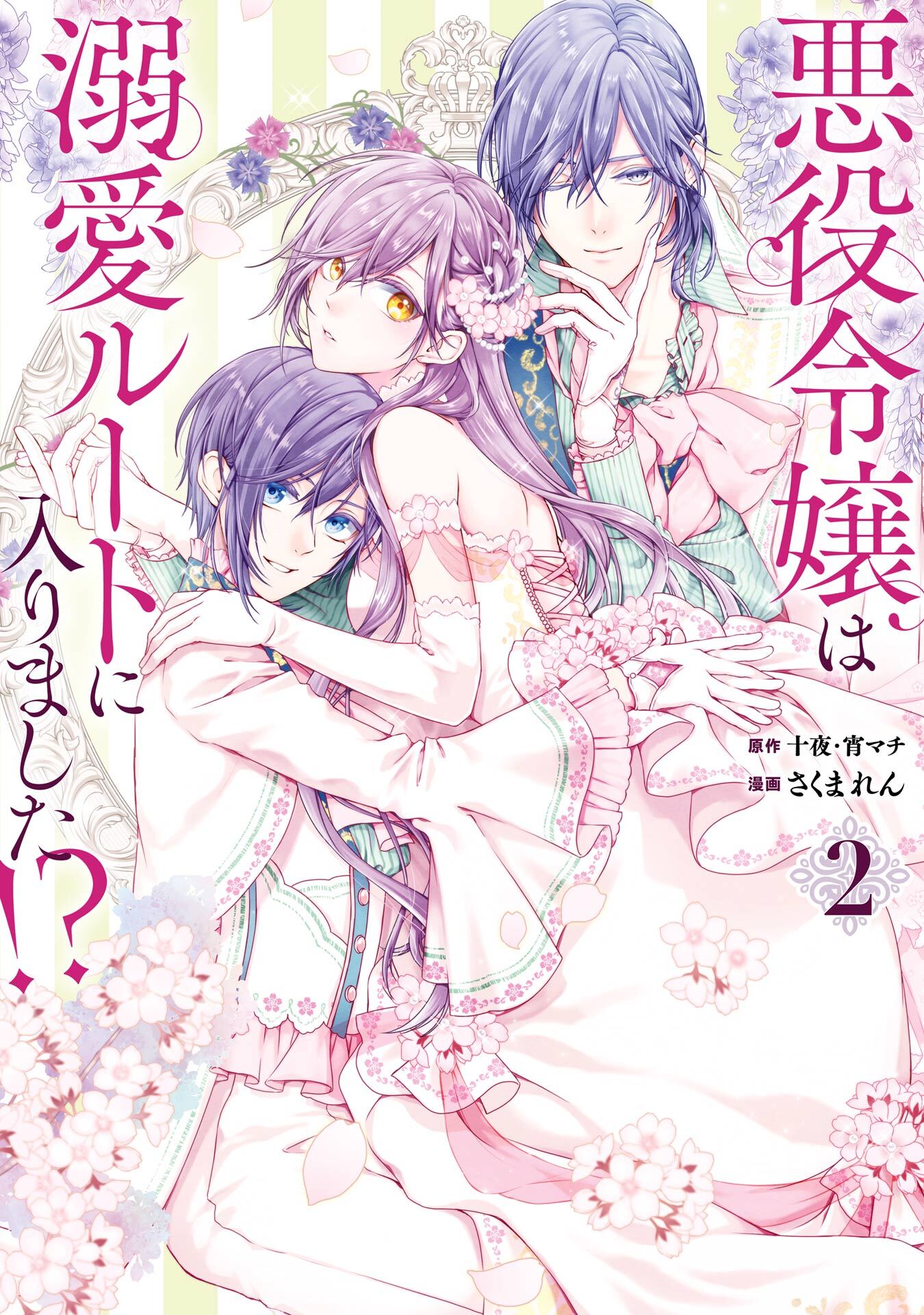 悪役令嬢は溺愛ルートに入りました！？（コミック）全巻(1-3巻 最新刊