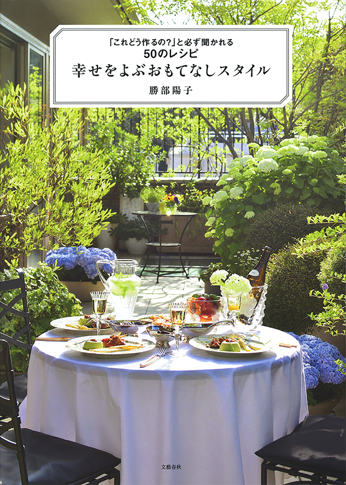 幸せをよぶおもてなしスタイル　「これどう作るの？」と必ず聞かれる50のレシピ