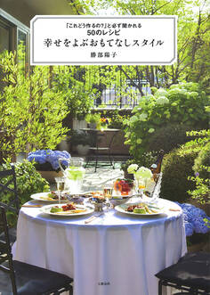 幸せをよぶおもてなしスタイル 「これどう作るの?」と必ず聞かれる50のレシピ