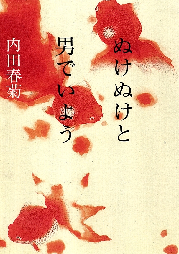 ぬけぬけと男でいよう