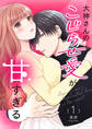 【期間限定 無料お試し版】大神さんのこじらせ愛が甘すぎる【単話版】(1)