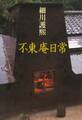 不東庵日常