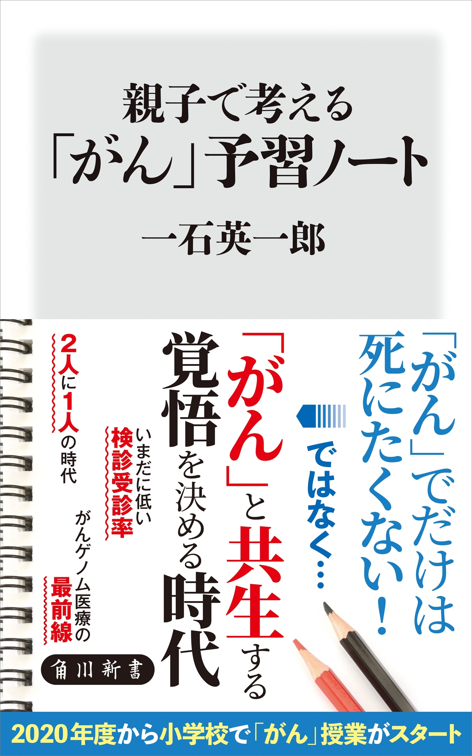 親子で考える「がん」予習ノート