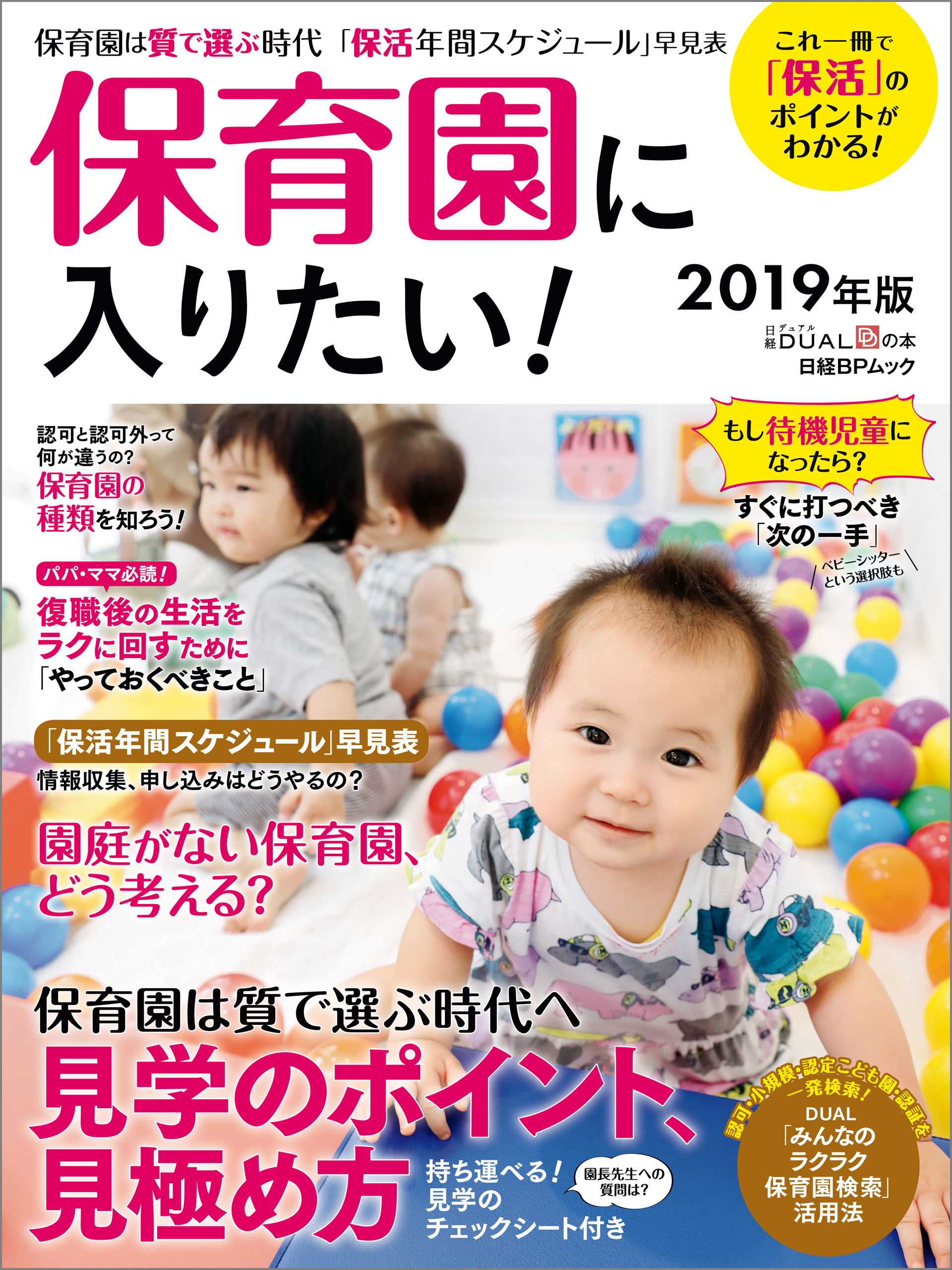 保育園に入りたい！2019年版