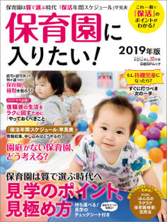 保育園に入りたい!2019年版