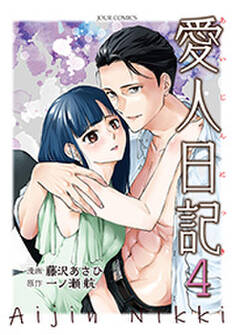 愛人日記 : 4