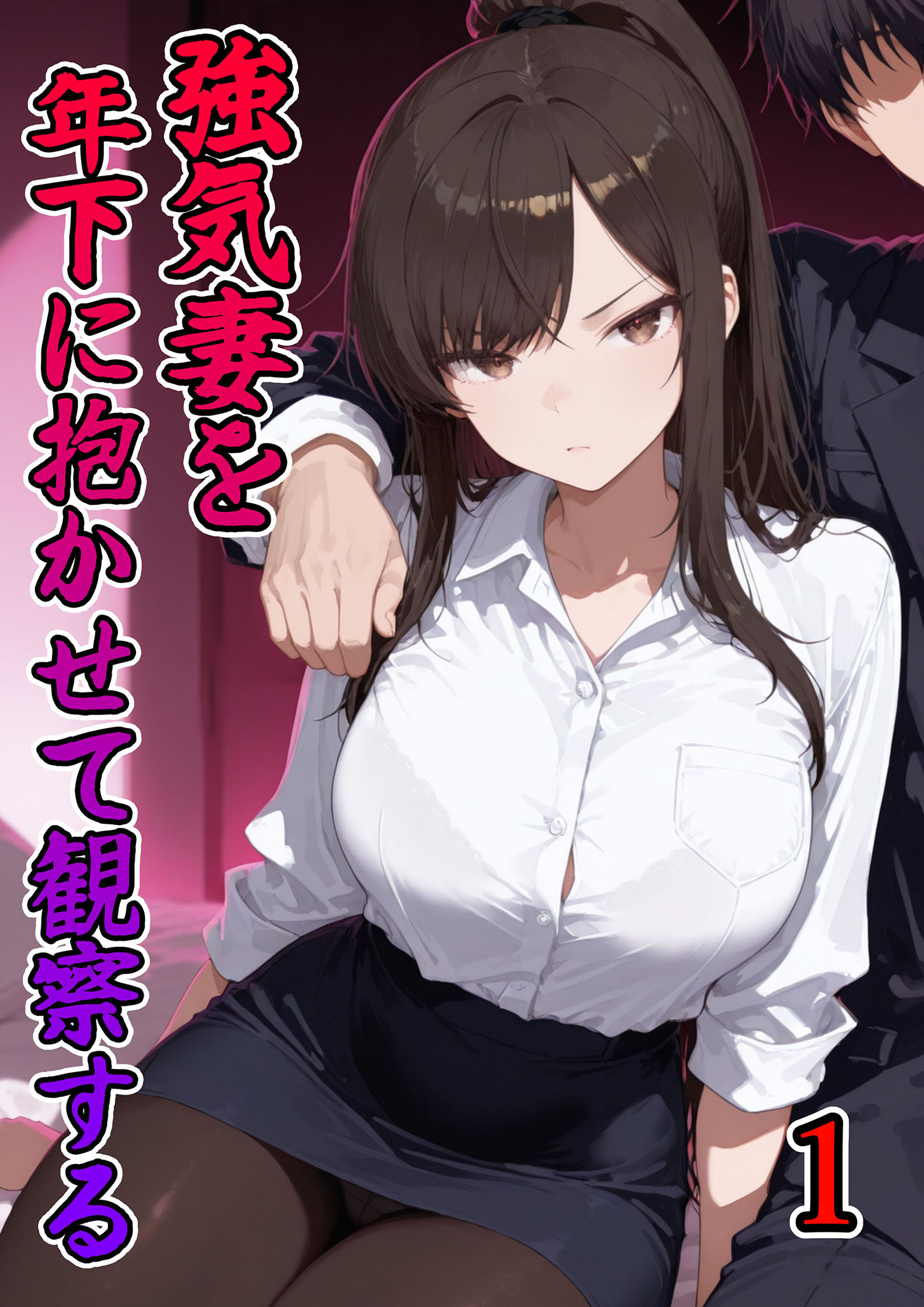 強気妻を年下に抱かせて観察する【単話】(1)