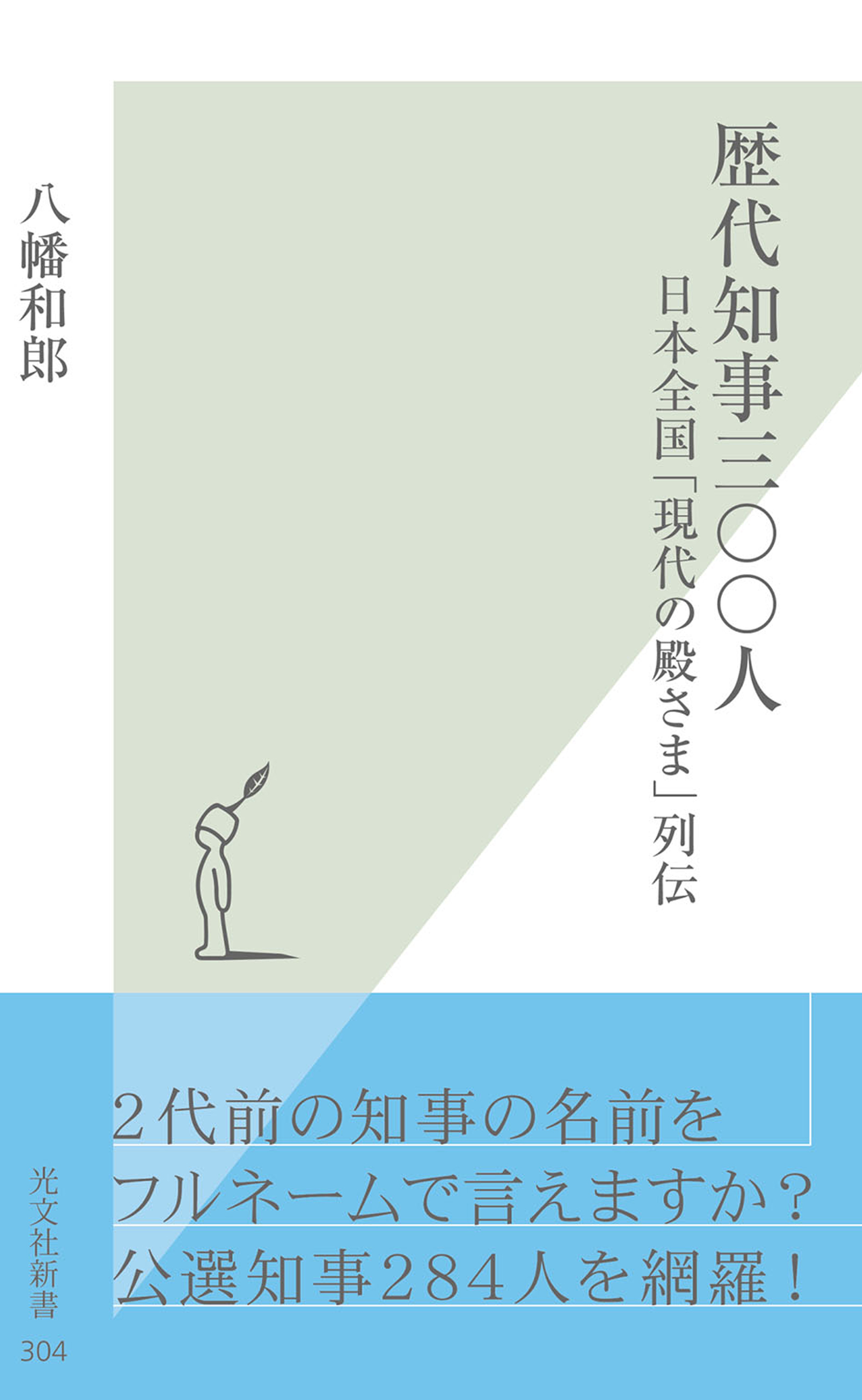 歴代知事三〇〇人～日本全国「現代の殿さま」列伝～