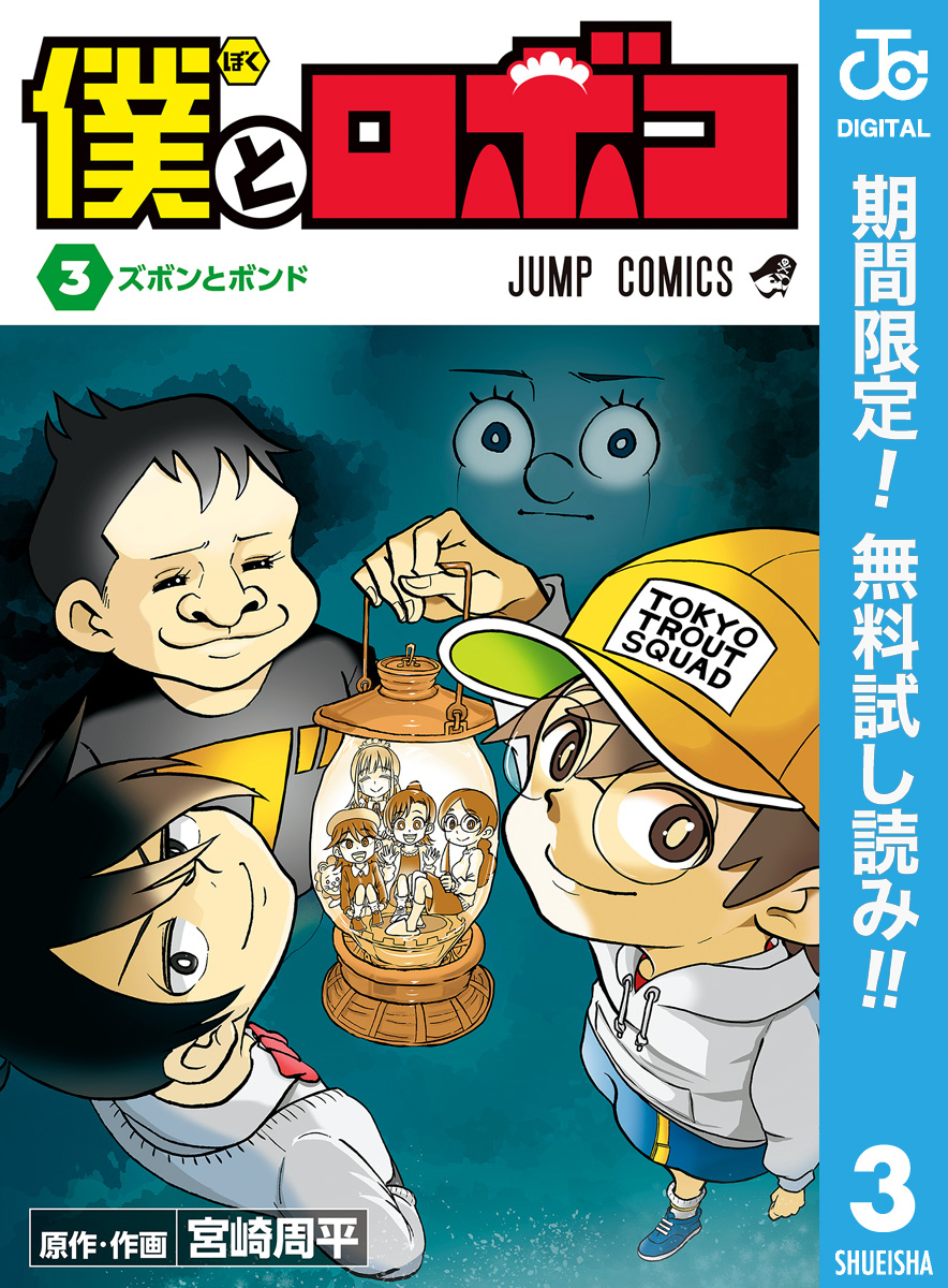 僕とロボコ【期間限定無料】 3