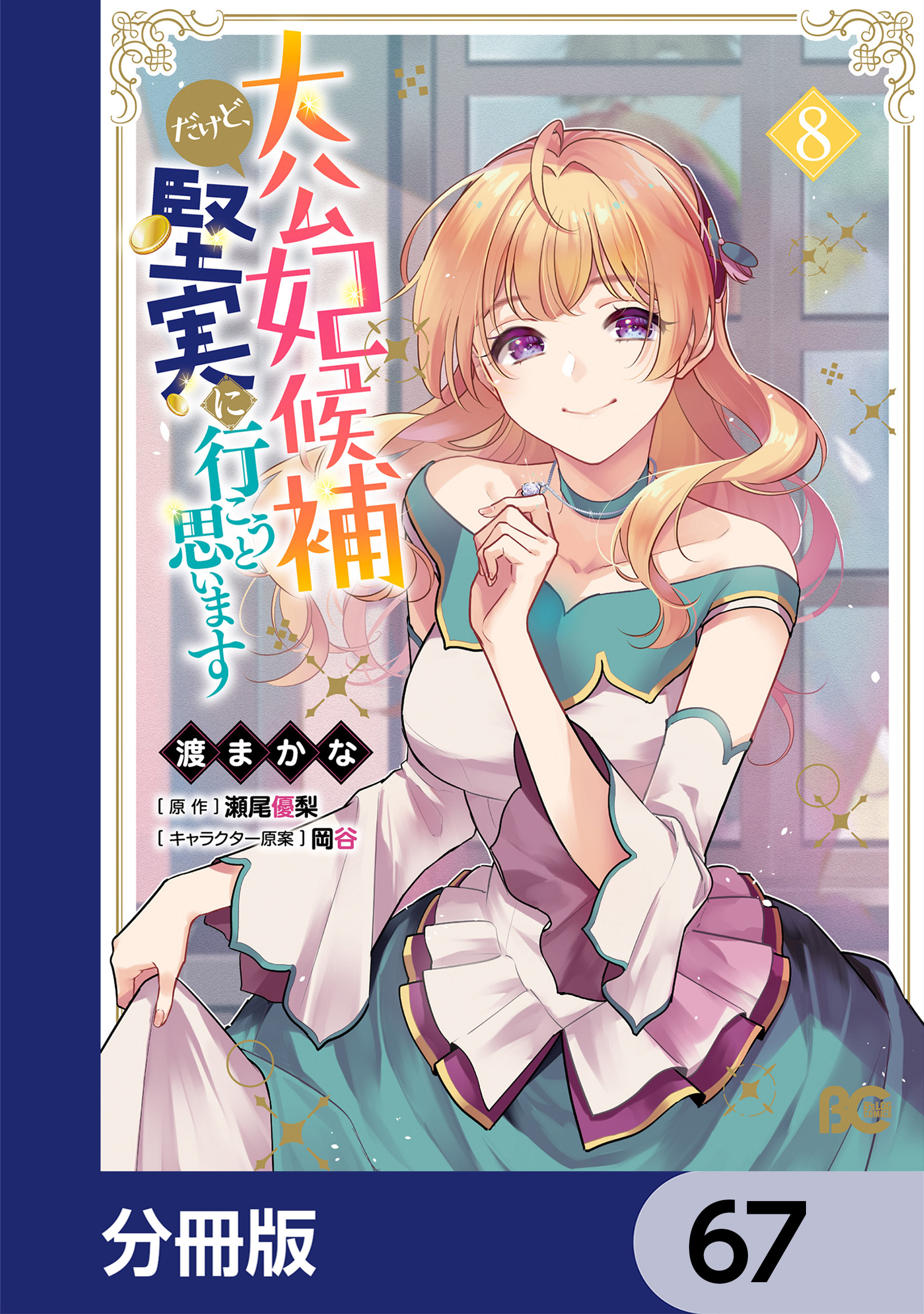 大公妃候補だけど、堅実に行こうと思います【分冊版】　67