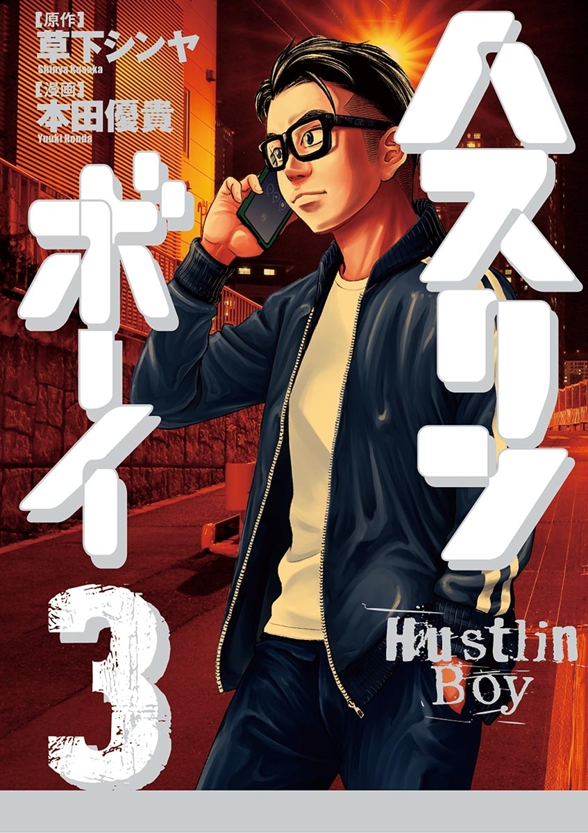 ハスリンボーイ　3