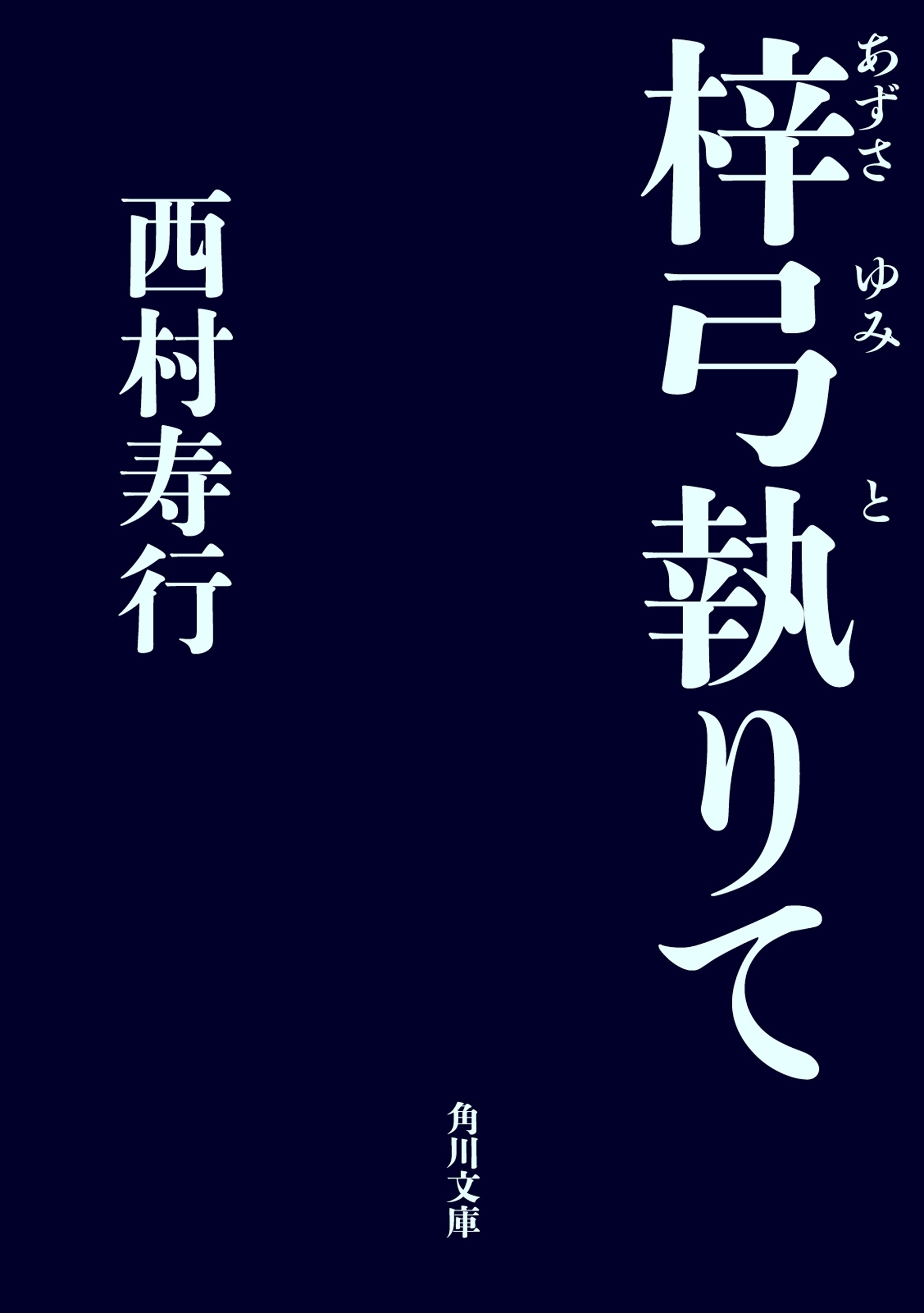 梓弓執りて