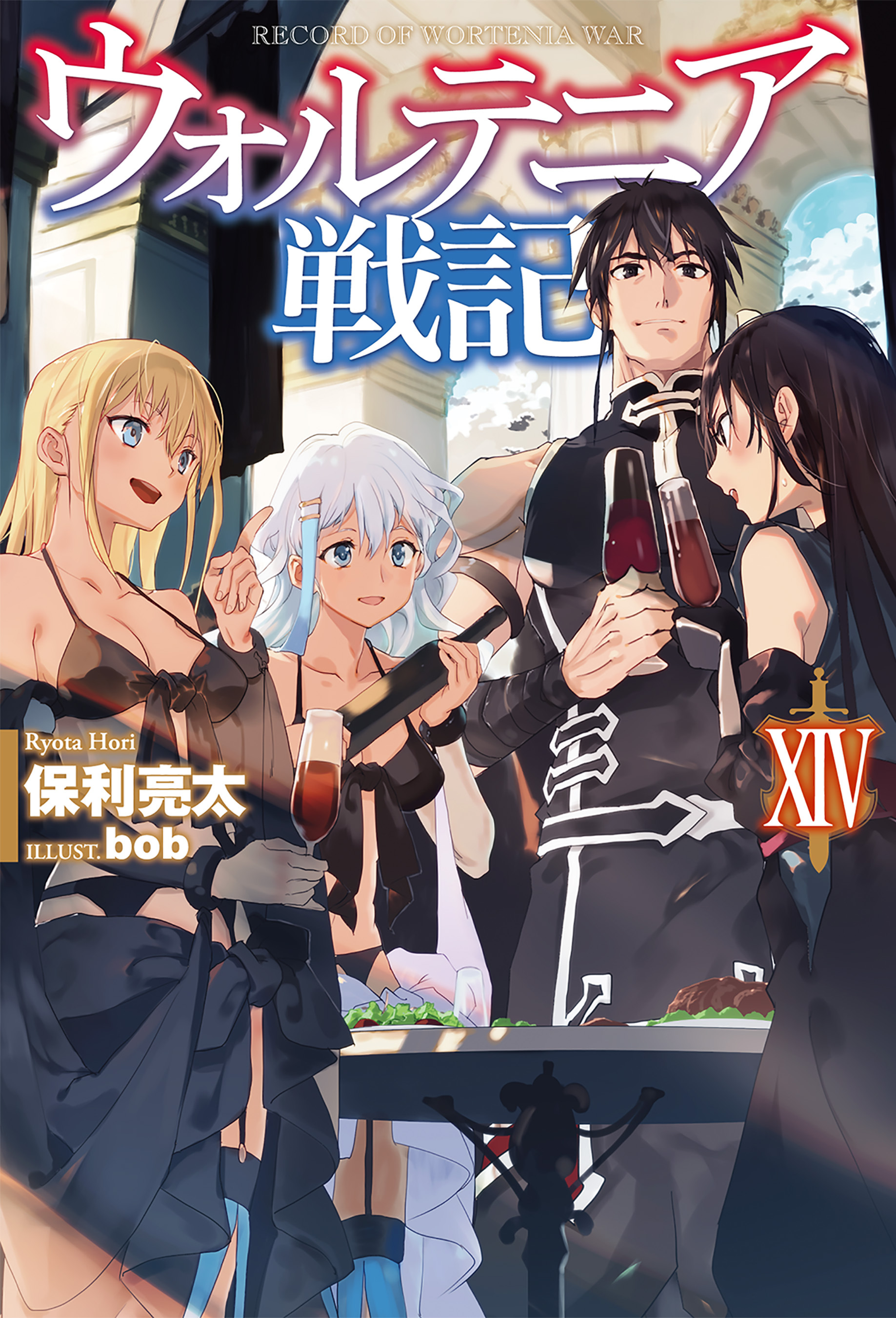 ウォルテニア戦記XIV