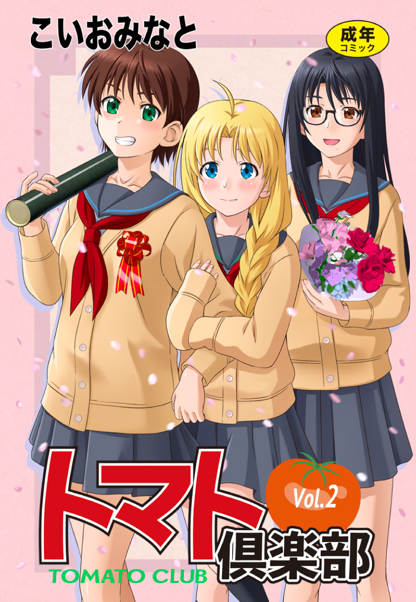 トマト倶楽部