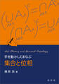 手を動かしてまなぶ 集合と位相