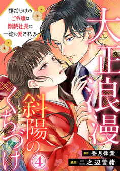 大正浪漫 斜陽のくちづけ~傷だらけのご令嬢は剛腕社長に一途に愛される