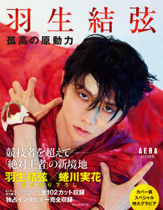 羽生結弦 孤高の原動力 AERA特別編集