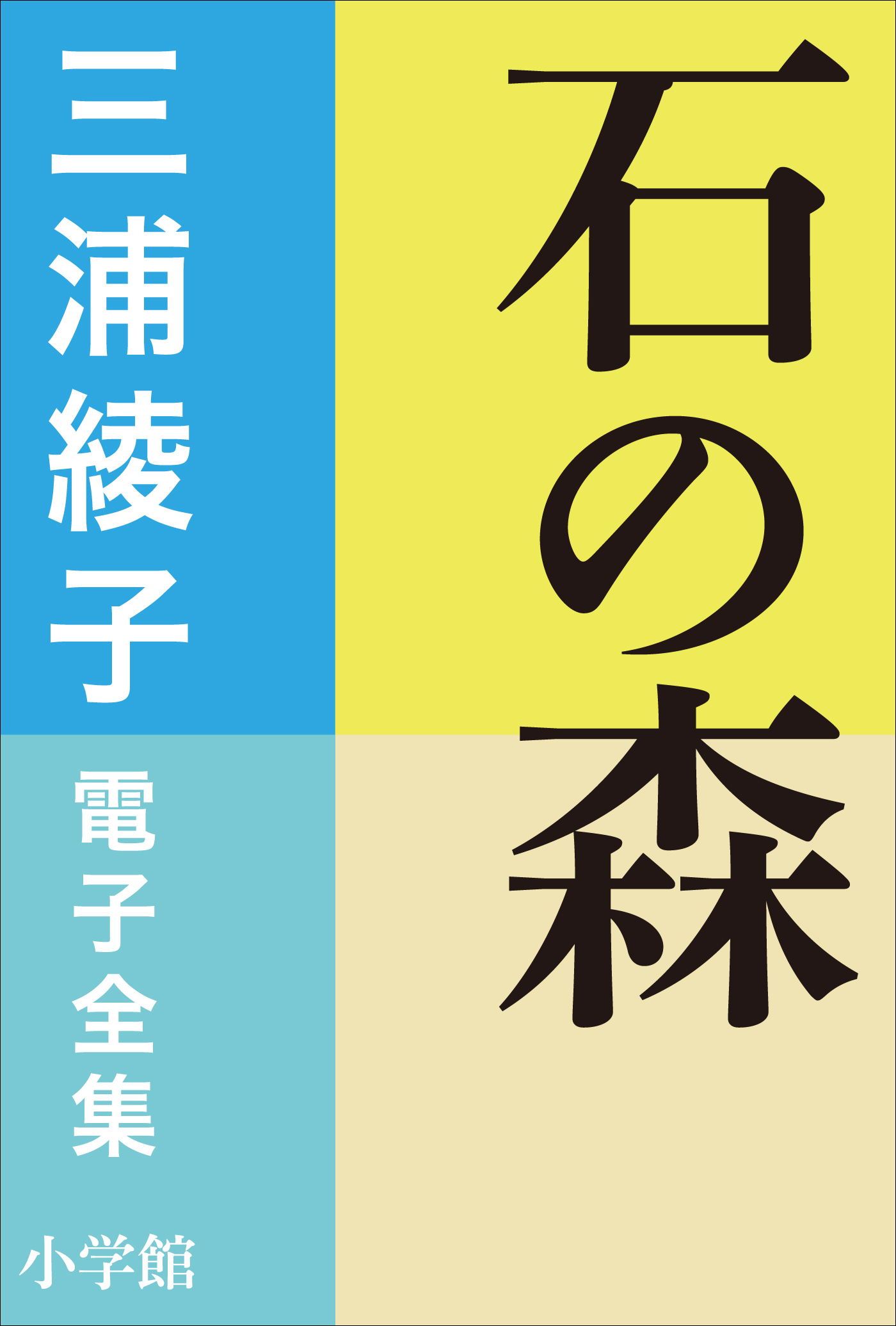 三浦綾子 電子全集　石の森