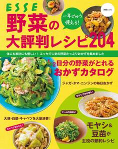一年じゅう使える! 野菜の大評判レシピ204