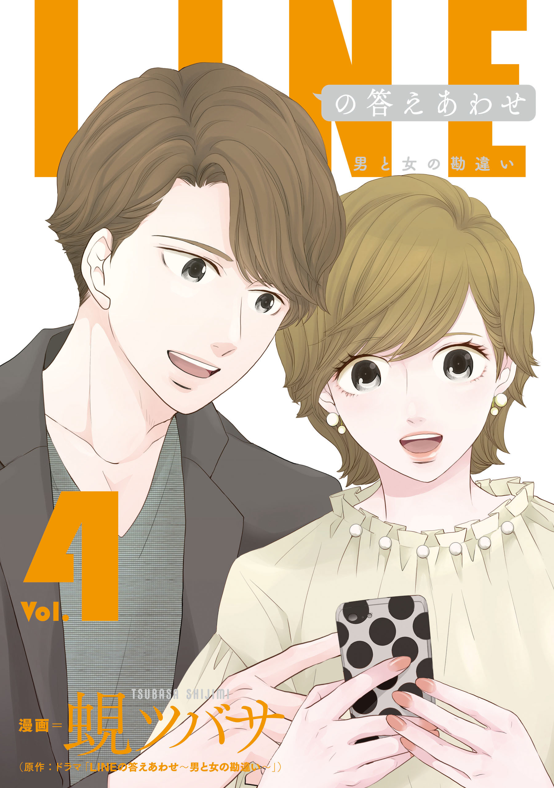 LINEの答えあわせ〜男と女の勘違い〜