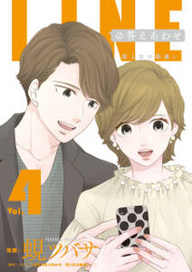 LINEの答えあわせ〜男と女の勘違い〜