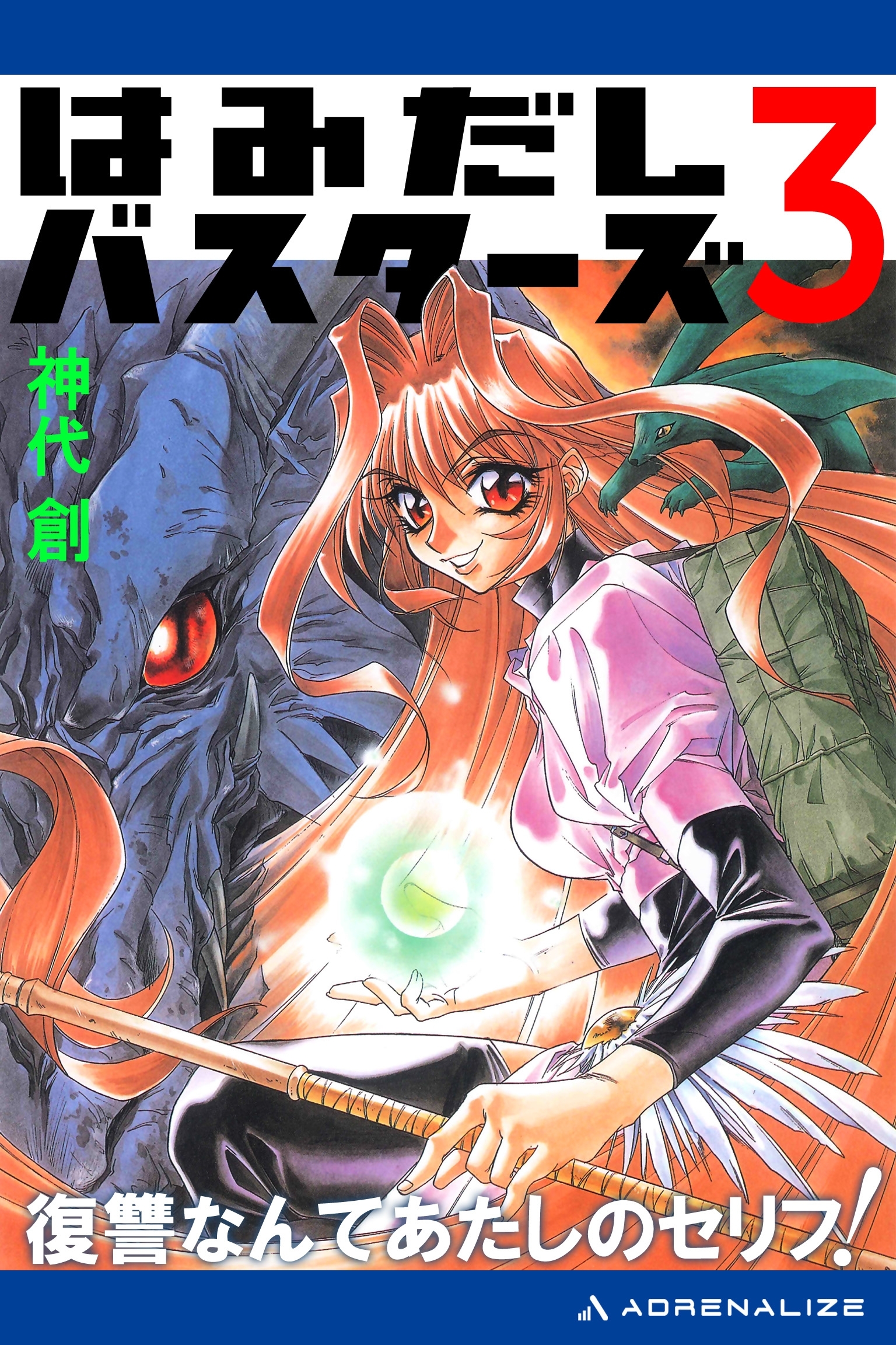 はみだしバスターズ（３）　復讐なんてあたしのセリフ！