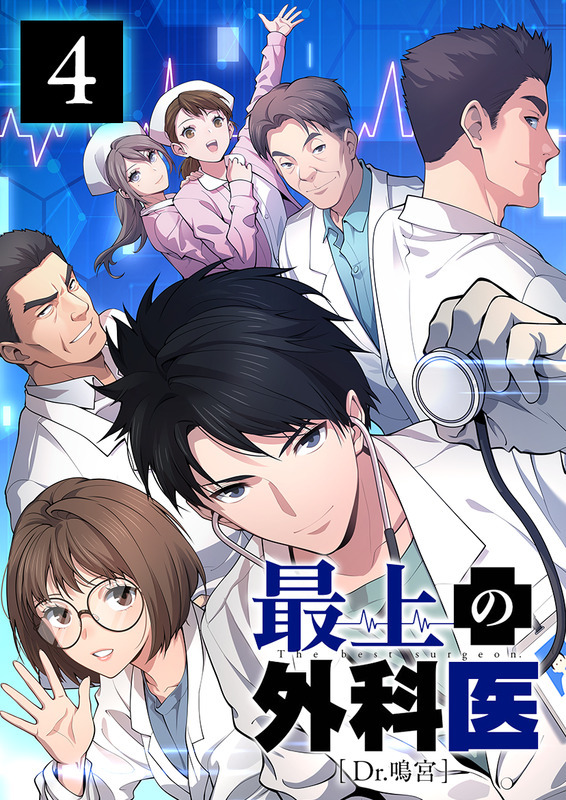 最上の外科医～ Dr.鳴宮～【単行本版】4巻