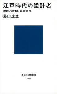 江戸時代の設計者　異能の武将・藤堂高虎