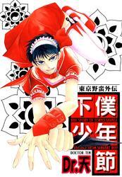 東京野蛮外伝 下僕少年節Ｉ