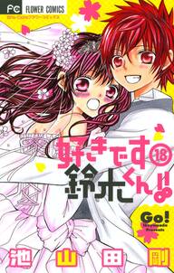 好きです鈴木くん!!