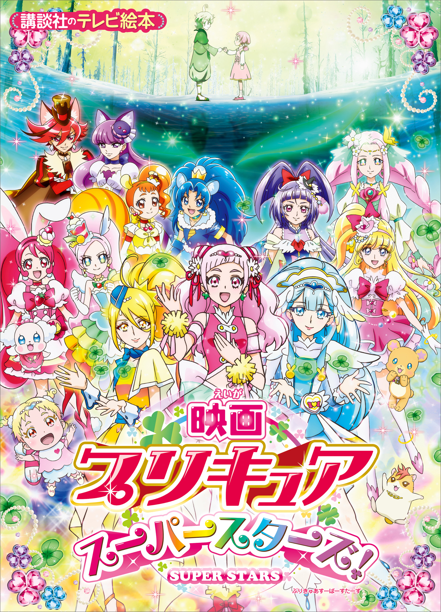 映画　プリキュアスーパースターズ！