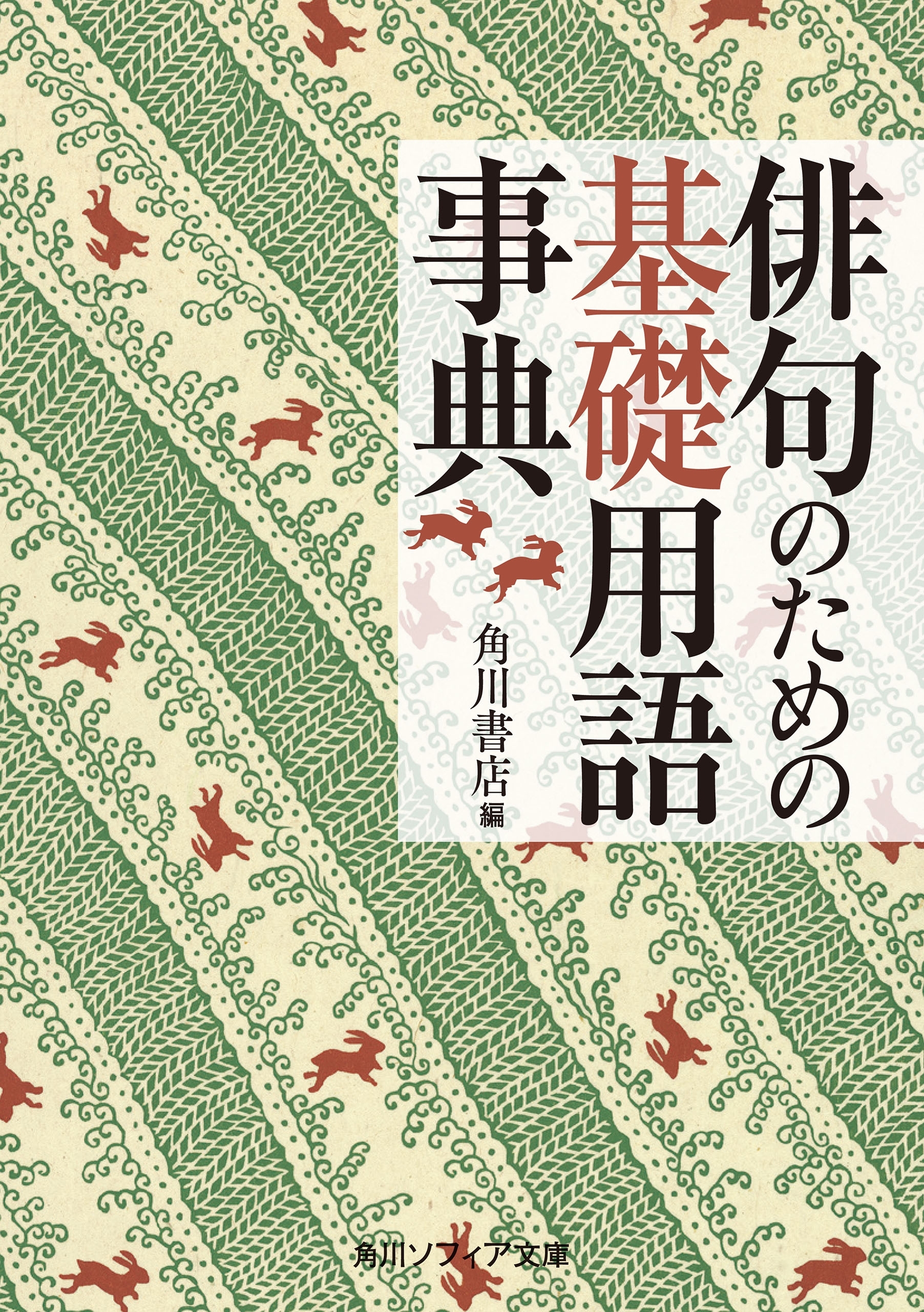 俳句のための基礎用語事典