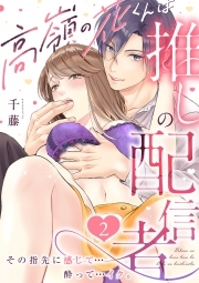 高嶺の花くんは推しの配信者。その指先に感じて…酔って…イク。(2)