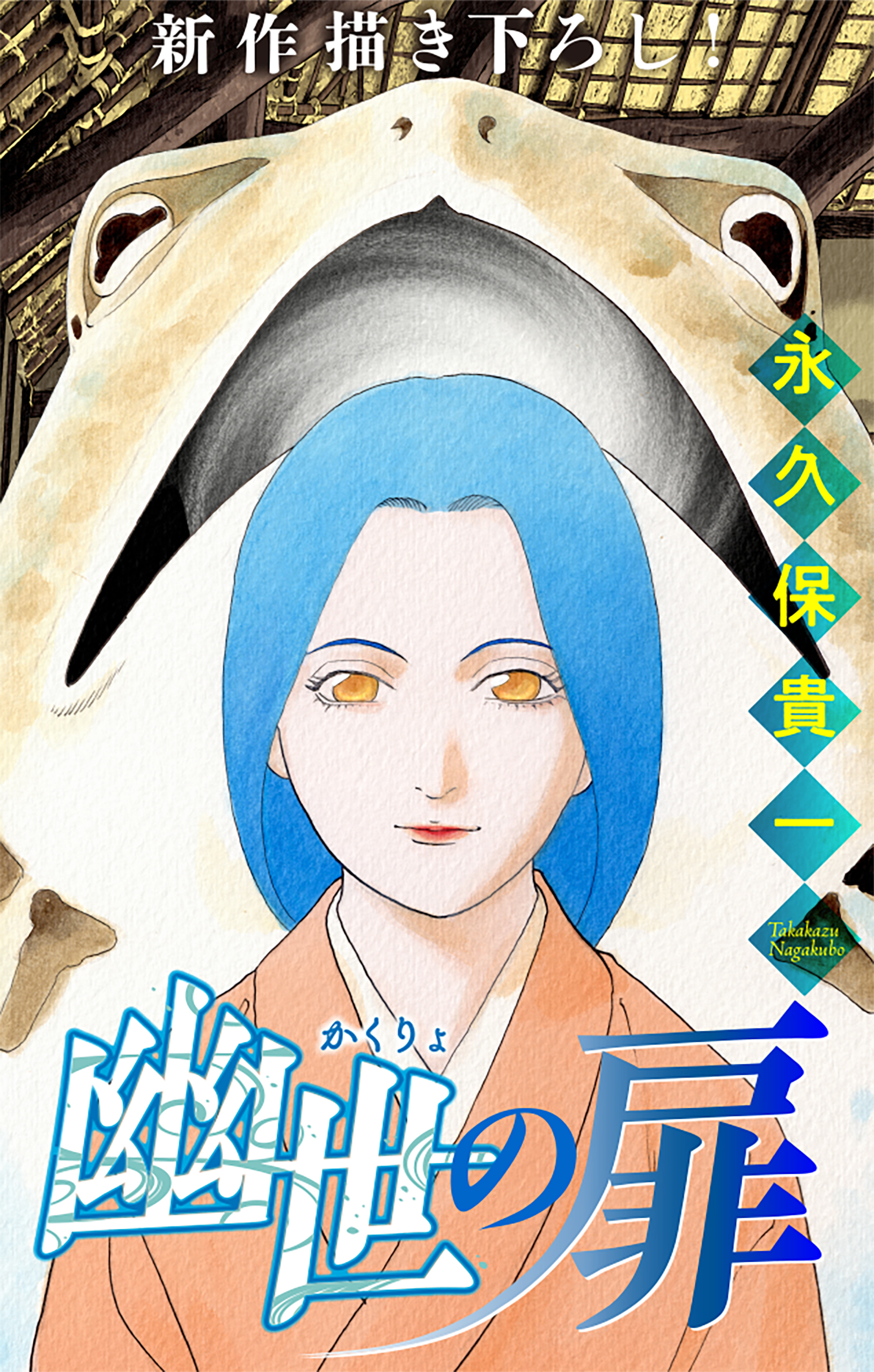 幽世の扉［1話売り］　story05