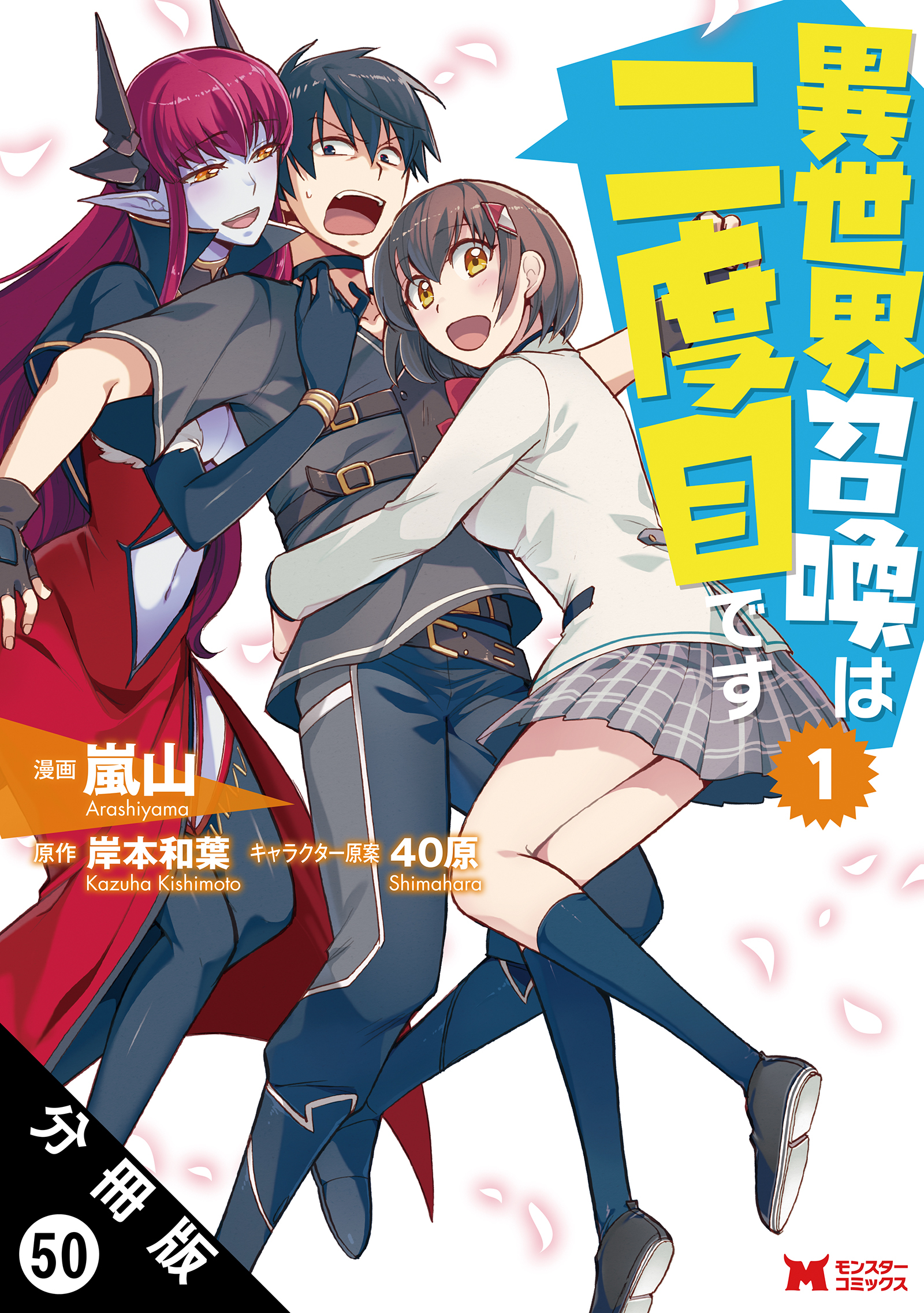 異世界召喚は二度目です(コミック) 分冊版 ： 50
