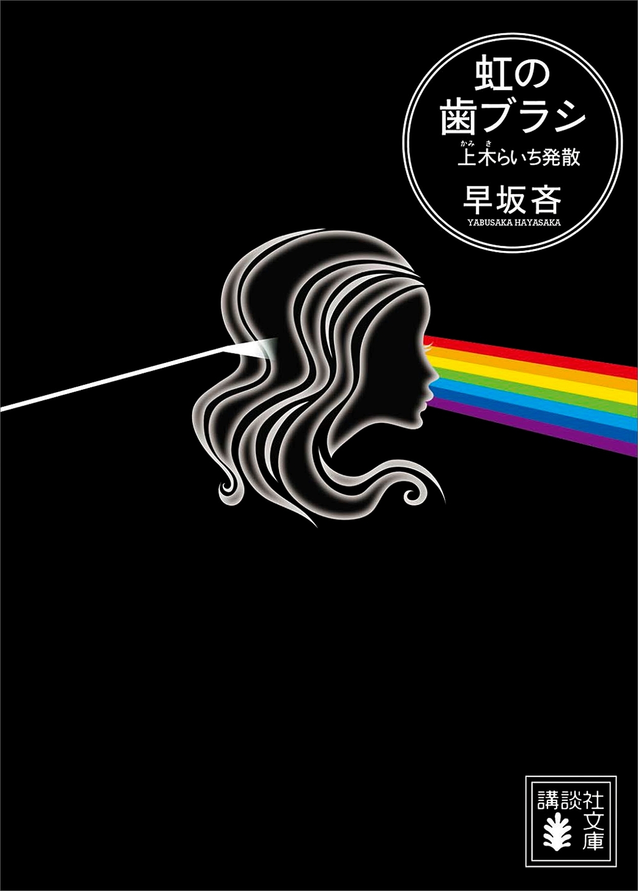 虹の歯ブラシ　上木らいち発散