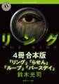 リングシリーズ【4冊 合本版】 『リング』~『バースデイ』
