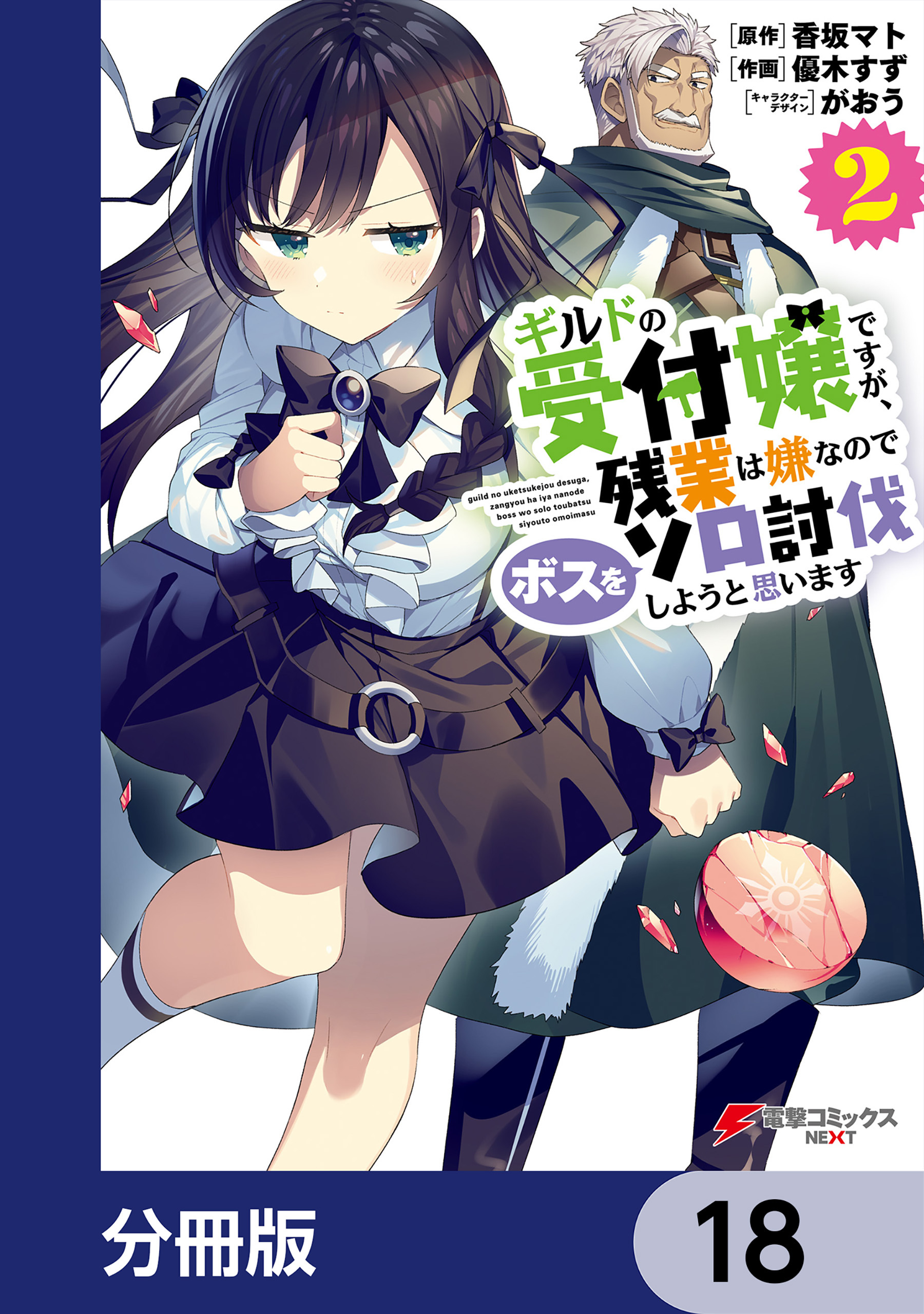 ギルドの受付嬢ですが、残業は嫌なのでボスをソロ討伐しようと思います【分冊版】　18