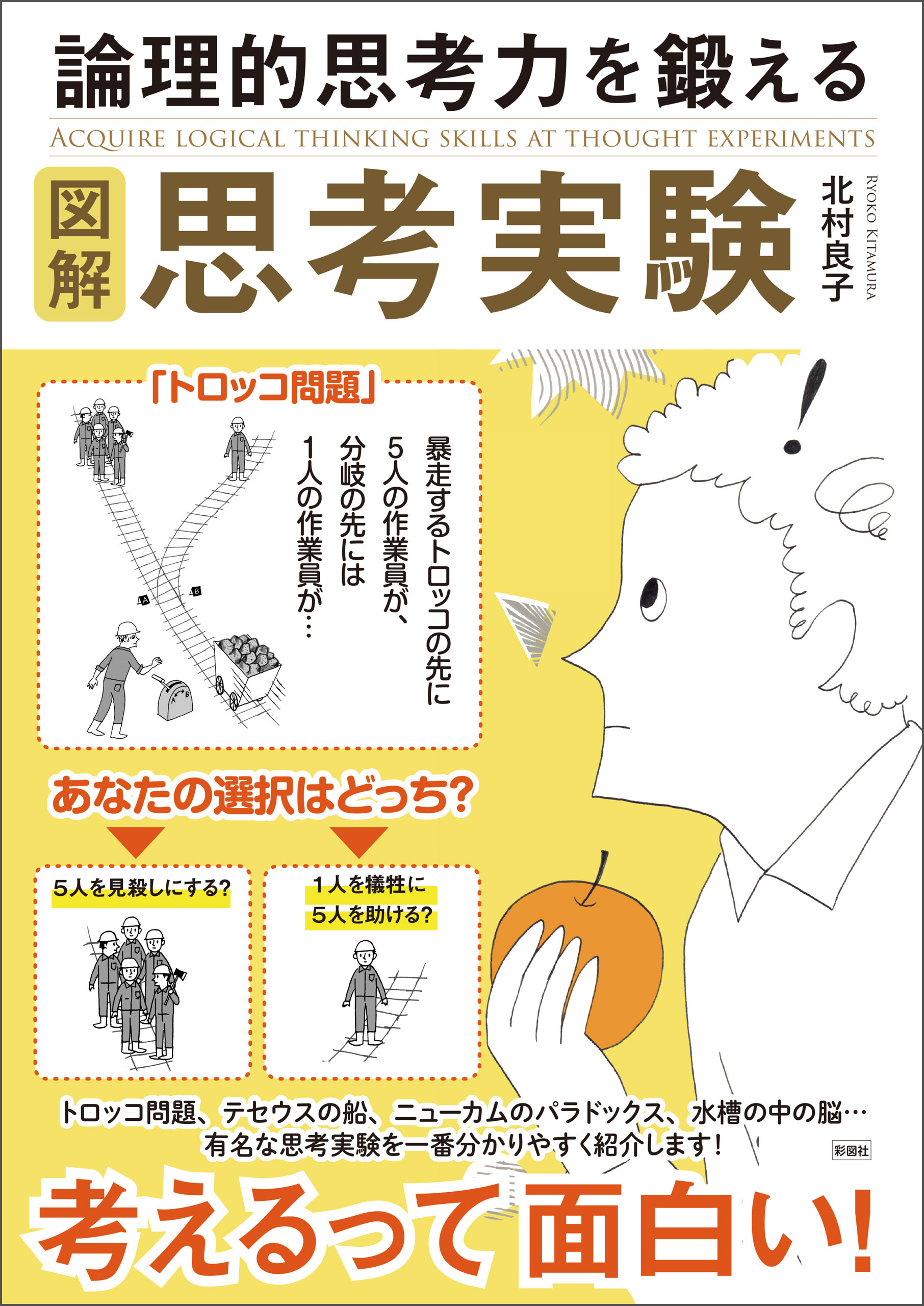 図解　論理的思考力を鍛える思考実験