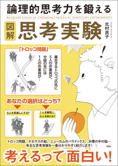 図解 論理的思考力を鍛える思考実験