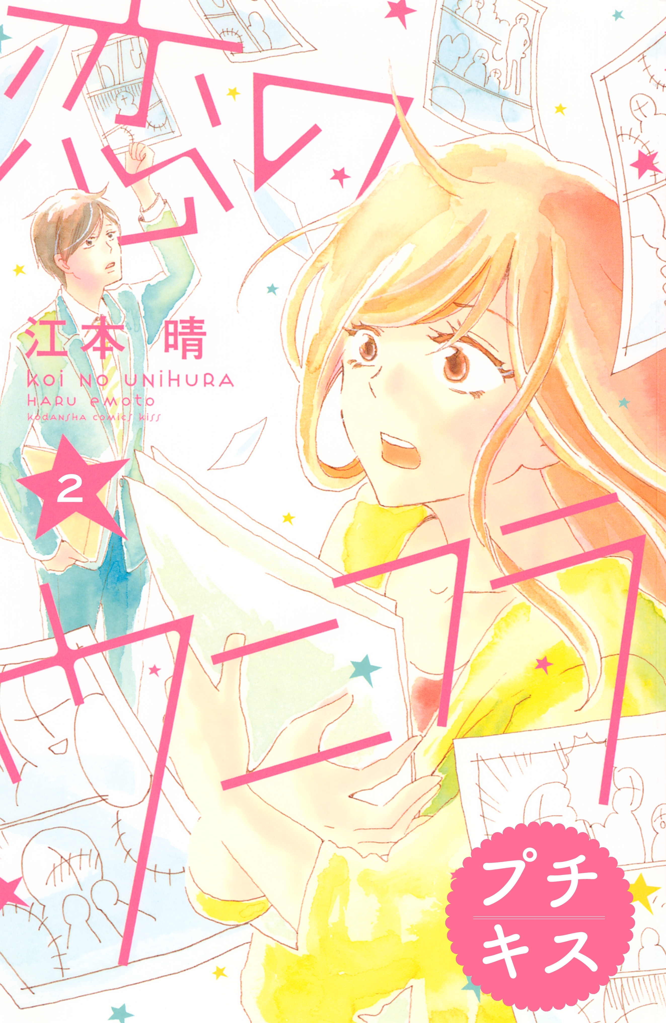 【期間限定　無料お試し版　閲覧期限2026年6月24日】恋のウニフラ　プチキス（２）