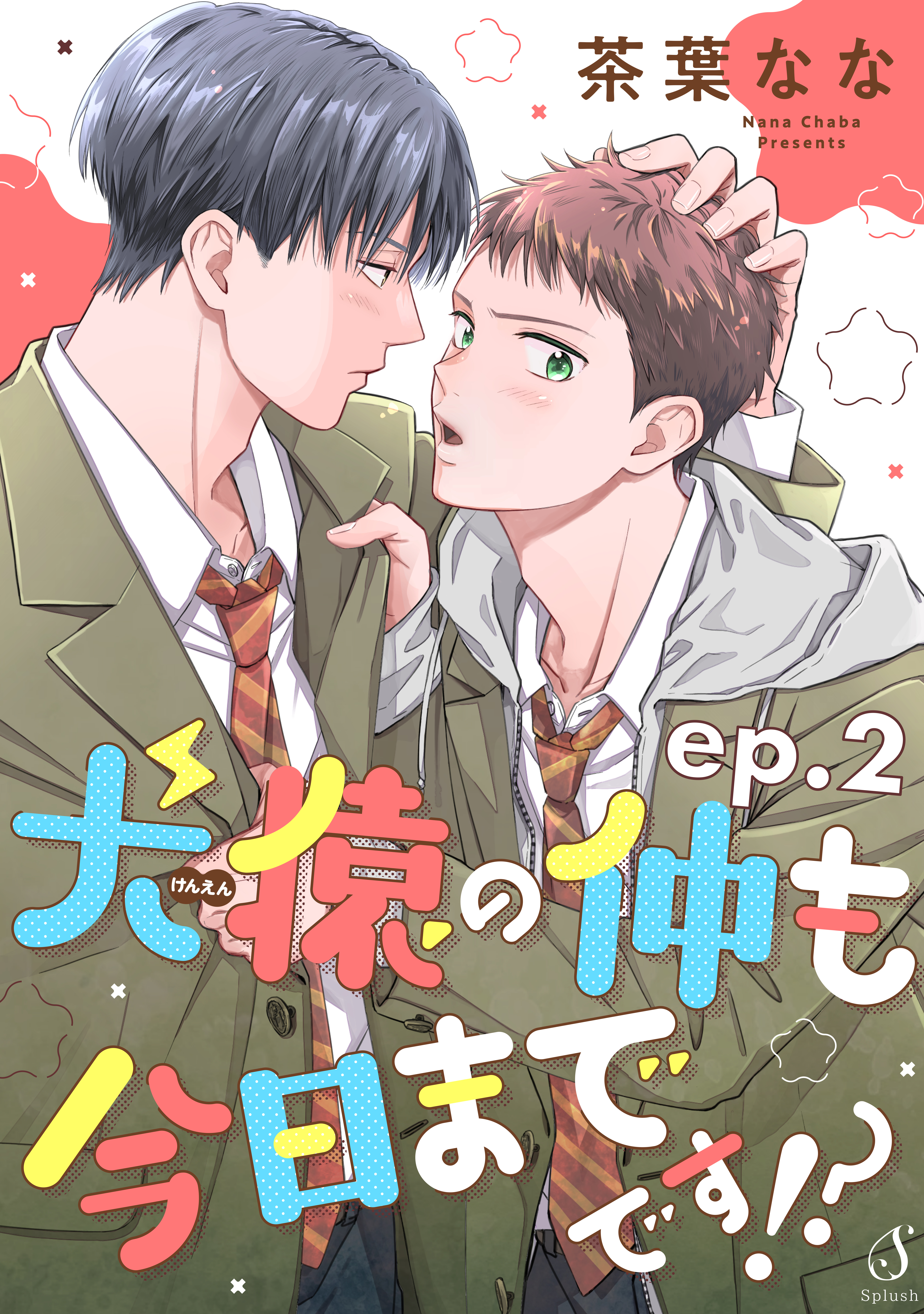 犬猿の仲も今日までです！？　単話版2