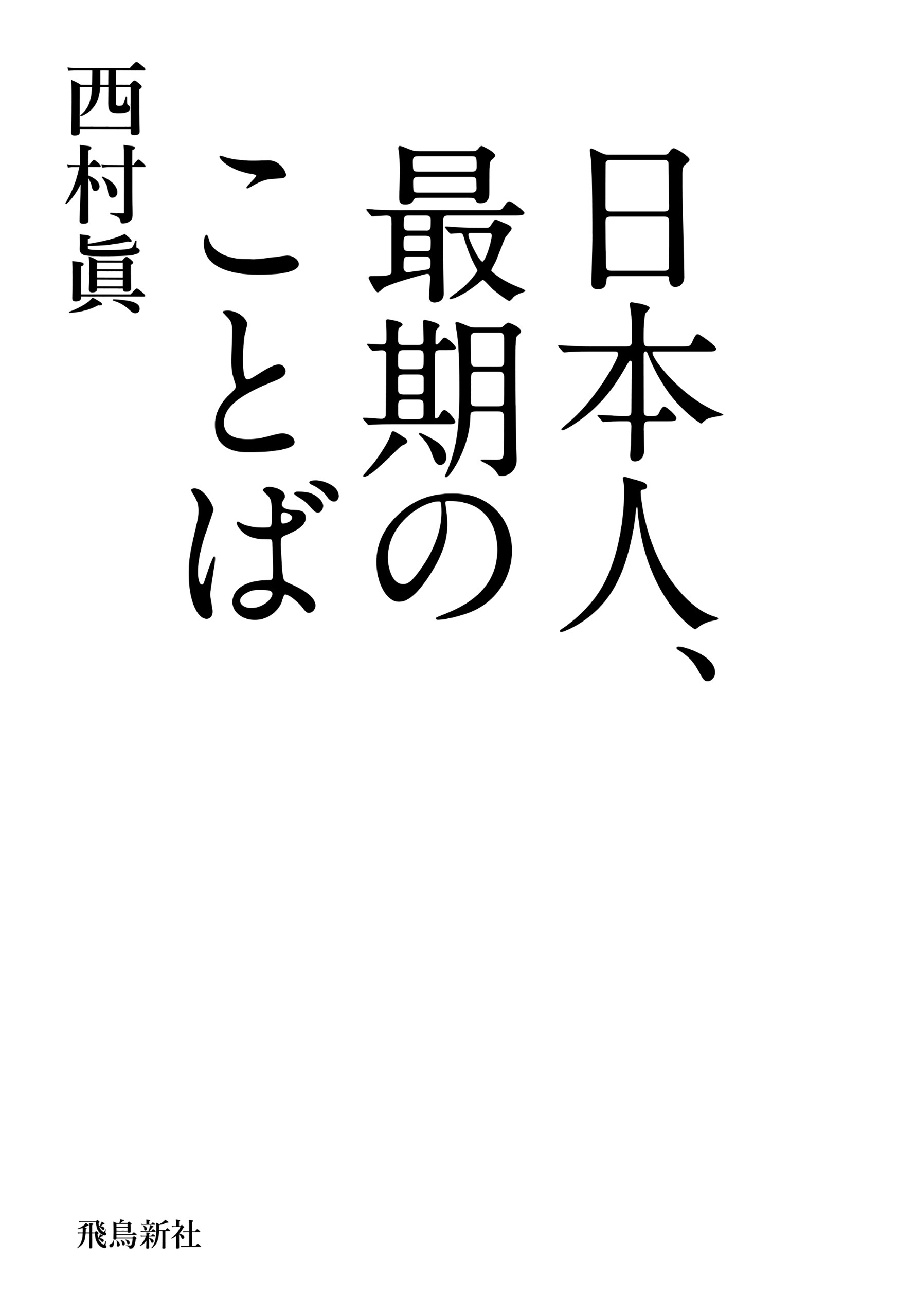 日本人、最期のことば