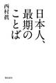 日本人、最期のことば