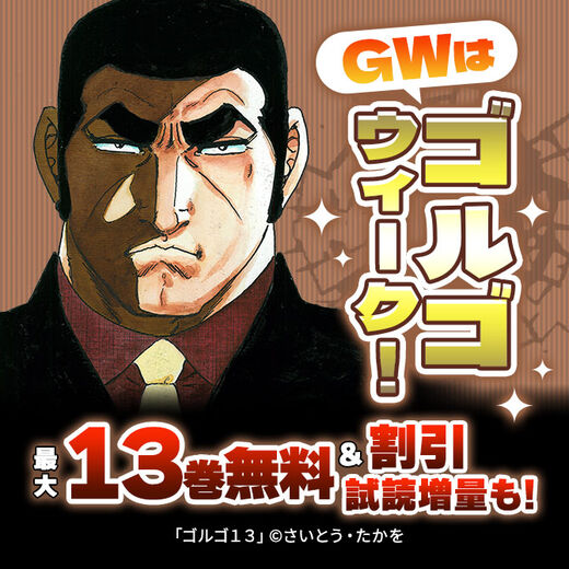 GWはゴルゴウィーク! 200巻まで30%OFF!