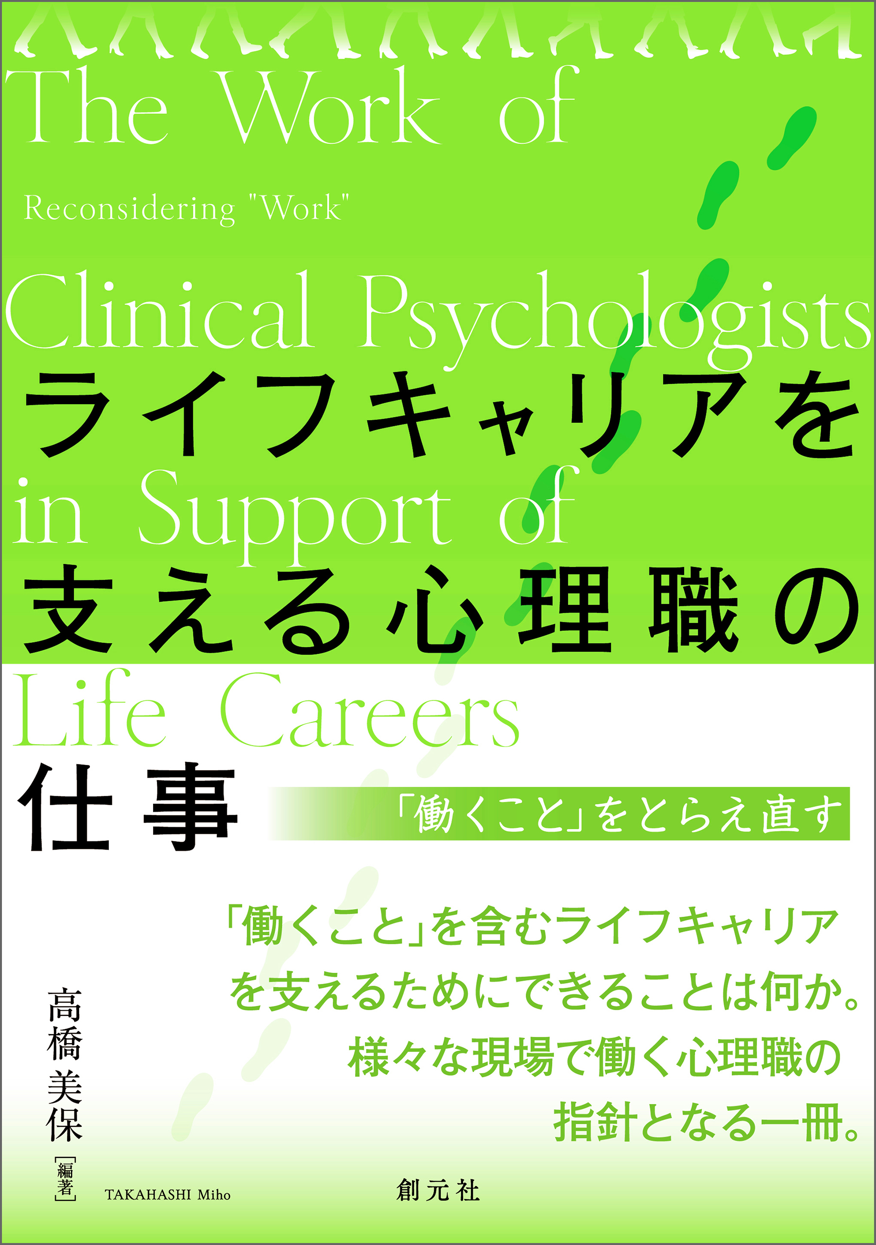 ライフキャリアを支える心理職の仕事